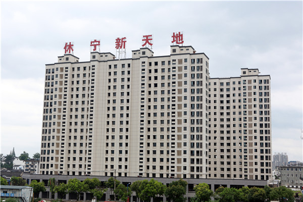 休宁·新天地